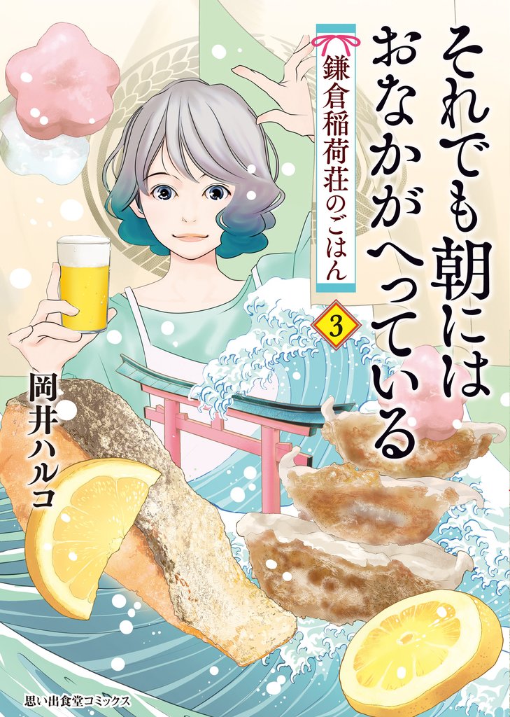 それでも朝にはおなかがへっている　鎌倉稲荷荘のごはん 3 冊セット 最新刊まで