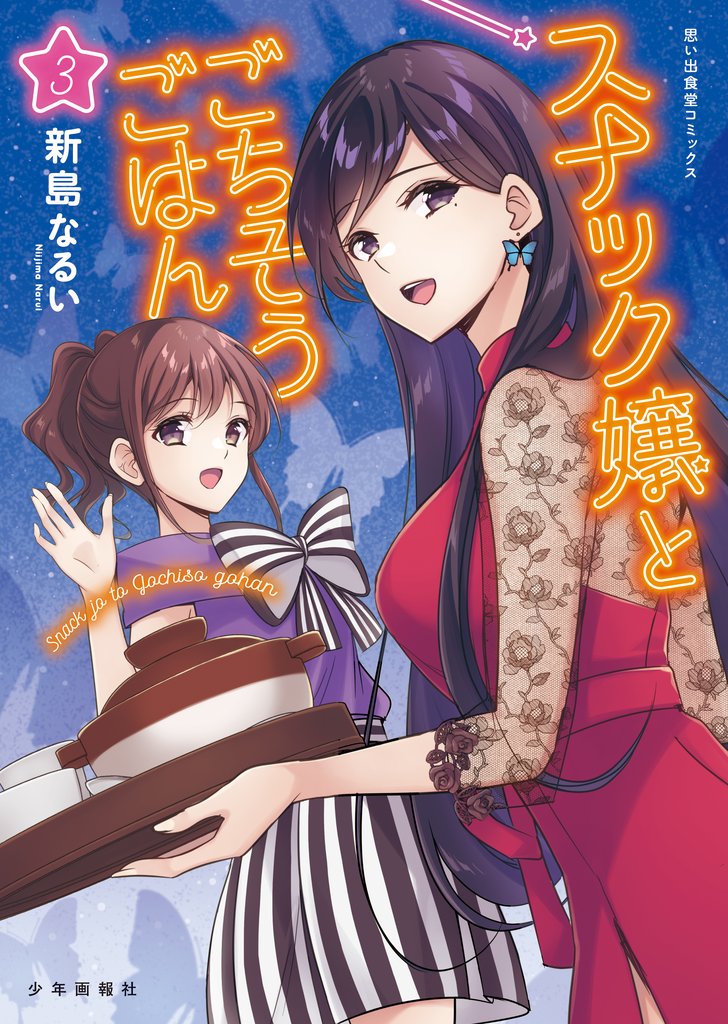 スナック嬢とごちそうごはん 3 冊セット 最新刊まで