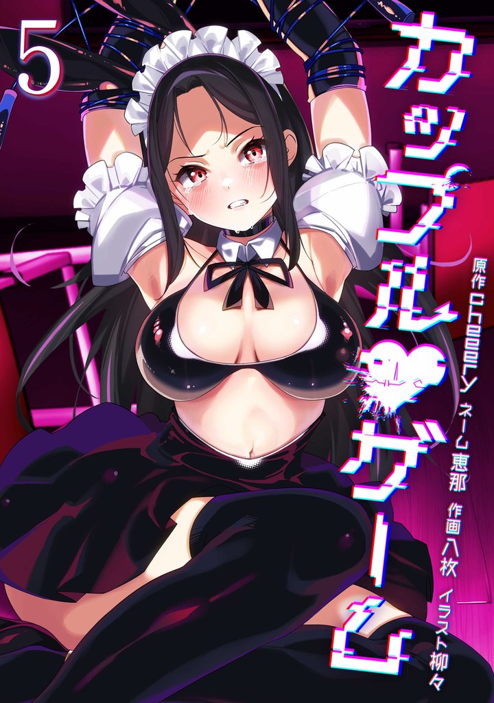 カップルゲーム【単行本版】 5 冊セット 最新刊まで