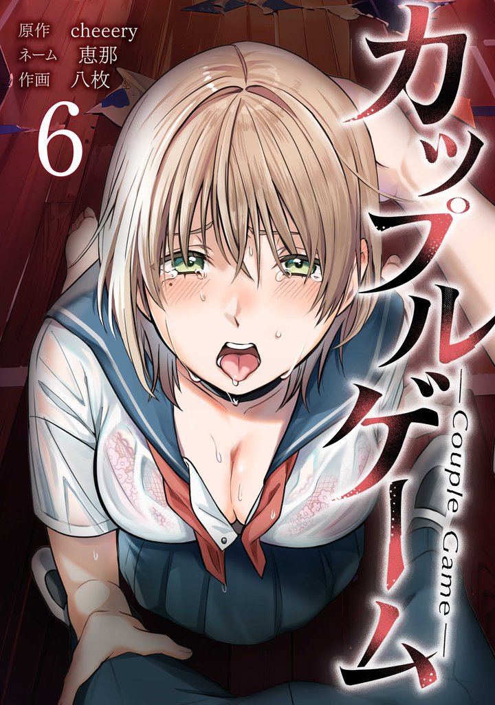 カップルゲーム【単行本版】 6 冊セット 最新刊まで