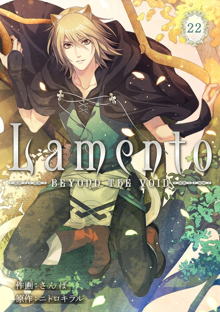 Lamento -BEYOND THE VOID-【ページ版】 22 冊セット 全巻