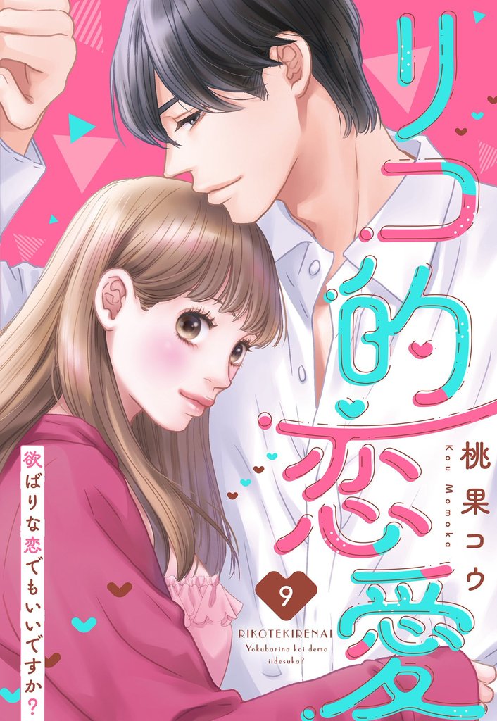 リコ的恋愛 欲ばりな恋でもいいですか？【単話売】 9 冊セット 全巻
