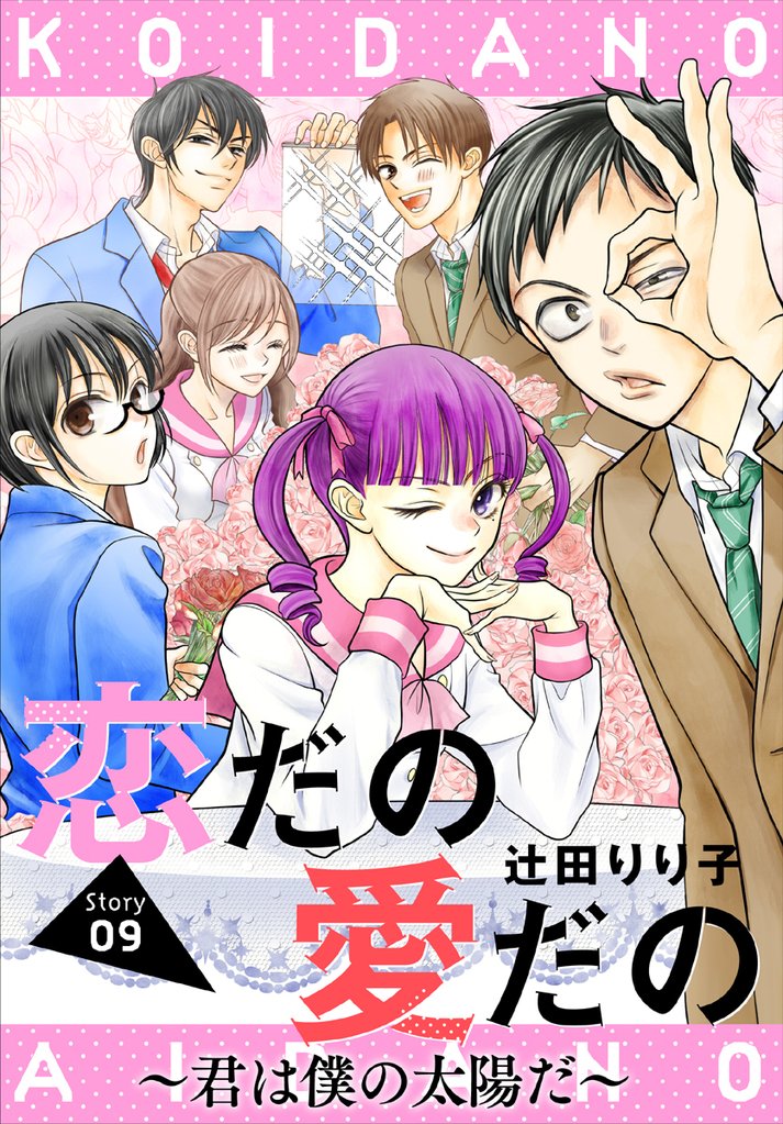 恋だの愛だの～君は僕の太陽だ～［1話売り］ 9 冊セット 最新刊まで