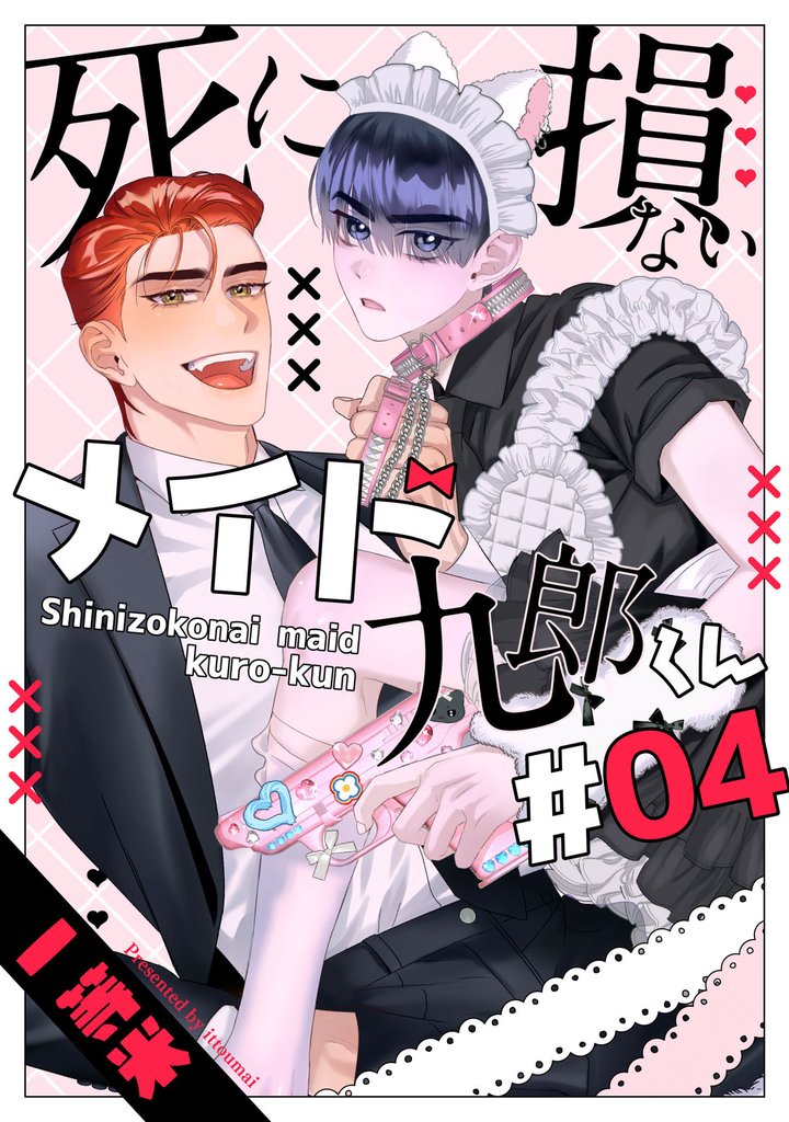 死に損ないメイド九郎くん4【単話売】