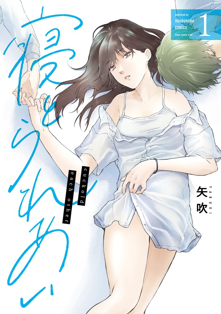 寝とられあい　１巻
