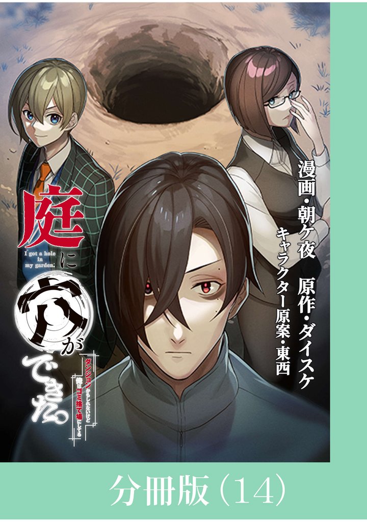 庭に穴ができた。ダンジョンかもしれないけど俺はゴミ捨て場にしてる【分冊版】 （14）