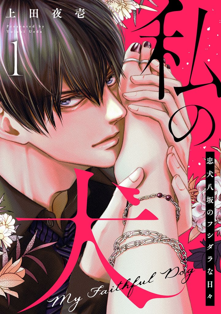 【ラブレス】私の犬~忠犬八坂のフシダラな日々 act.1