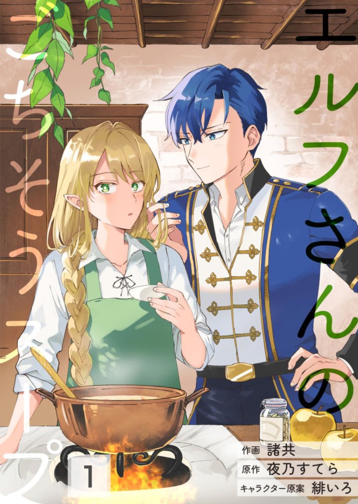 エルフさんのごちそうスープ(ヴィオラコミックス)