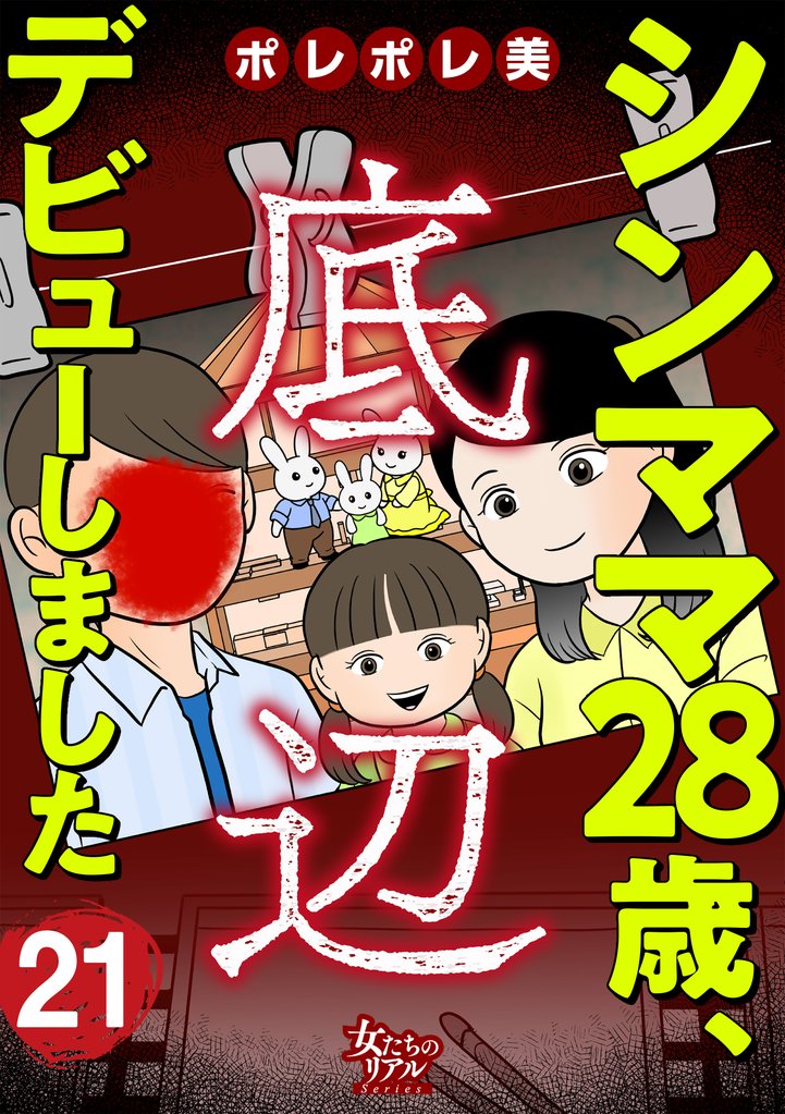 シンママ28歳、底辺デビューしました 21 冊セット 最新刊まで