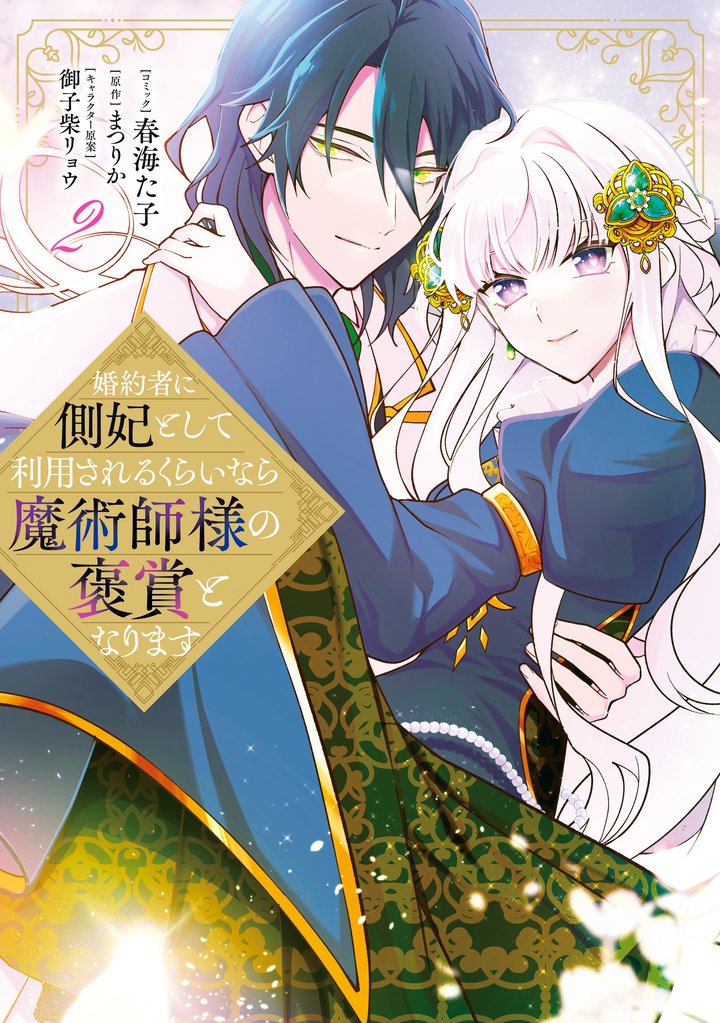 婚約者に側妃として利用されるくらいなら魔術師様の褒賞となります: 2【イラスト特典付】
