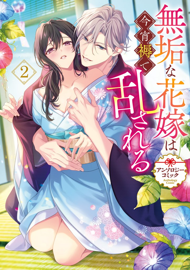 無垢な花嫁は今宵褥で乱される アンソロジーコミック 2 冊セット 最新刊まで