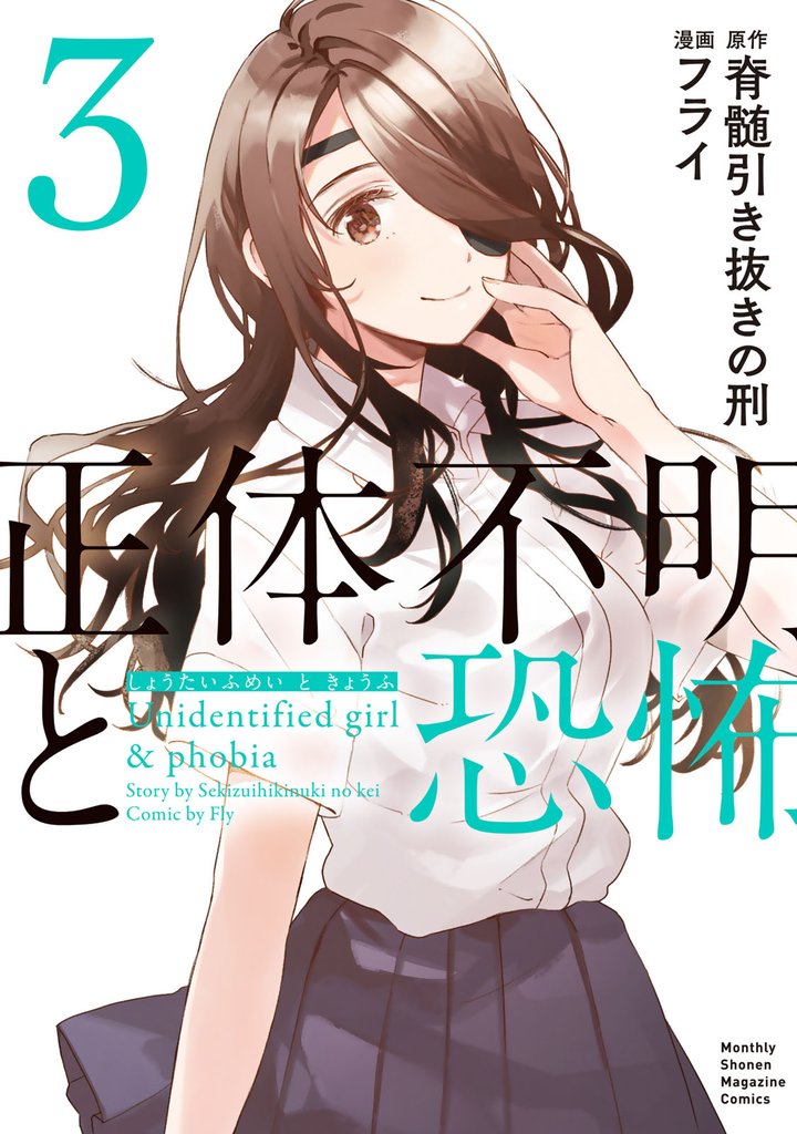 正体不明と恐怖 3 冊セット 最新刊まで