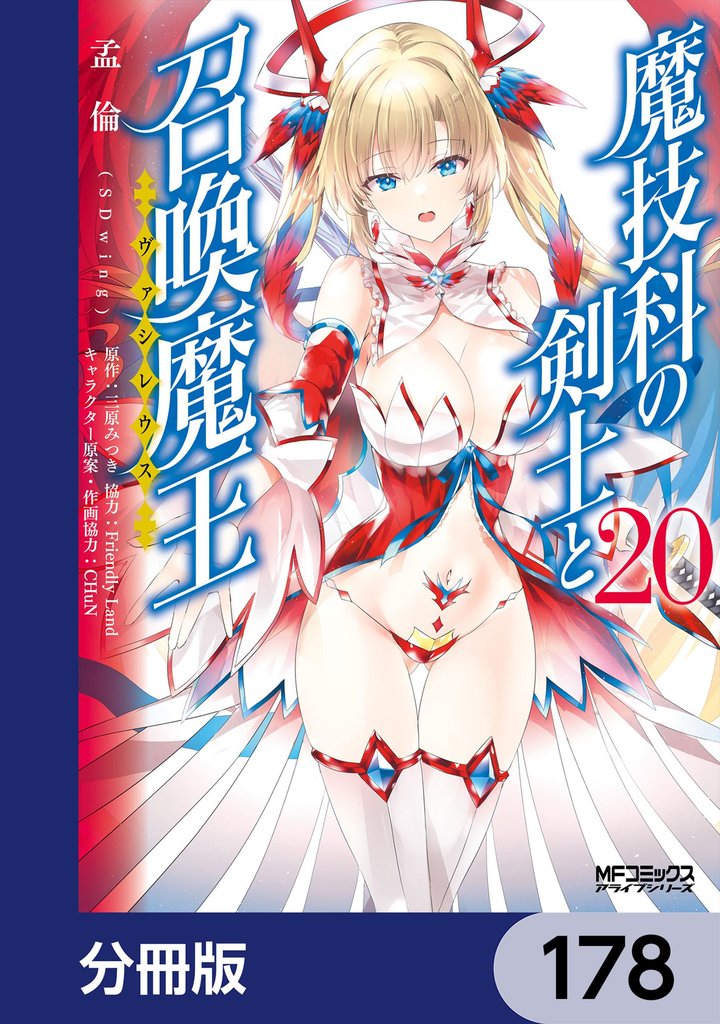 魔技科の剣士と召喚魔王【分冊版】　178