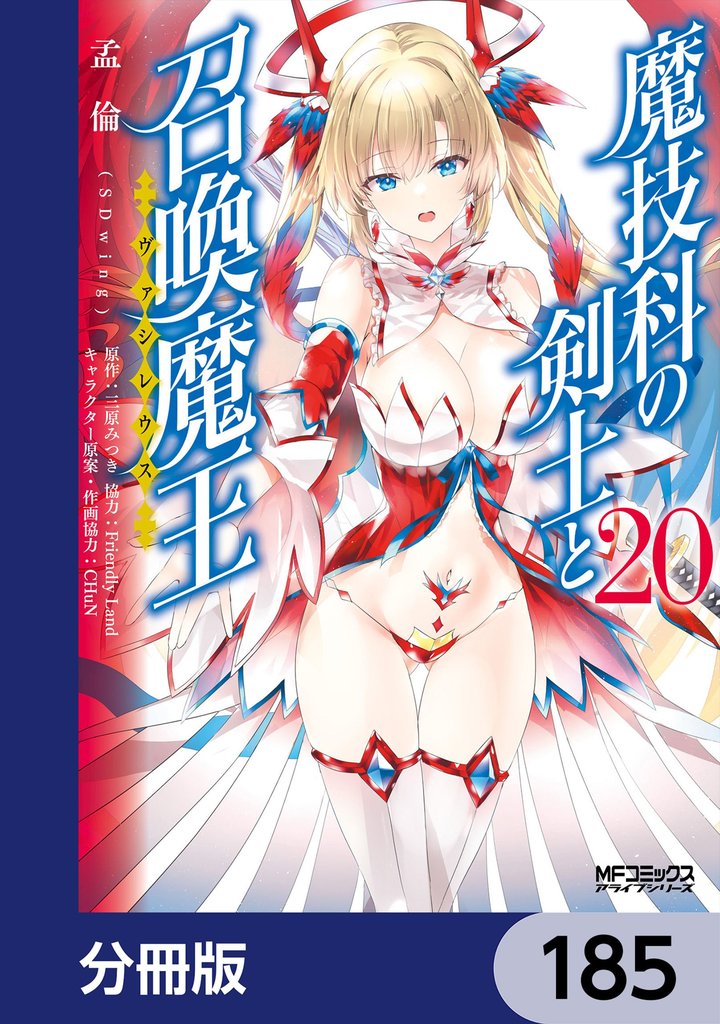 魔技科の剣士と召喚魔王【分冊版】　185