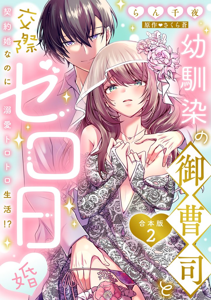 幼馴染の御曹司と交際ゼロ日婚～契約婚なのに溺愛トロトロ生活！？～【合本版】(2)