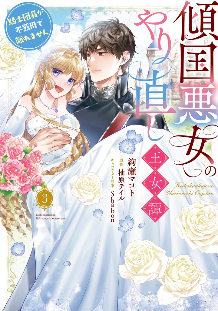 傾国悪女のやり直し王女譚(3) 騎士団長が不器用で離れません