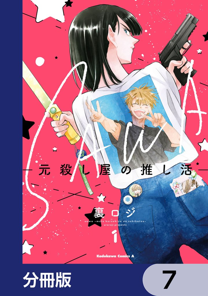 SAWA-元殺し屋の推し活-【分冊版】　7