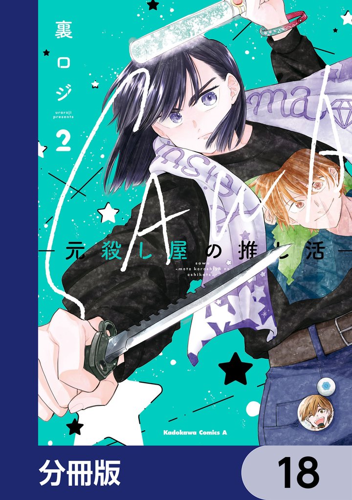 SAWA-元殺し屋の推し活-【分冊版】　18
