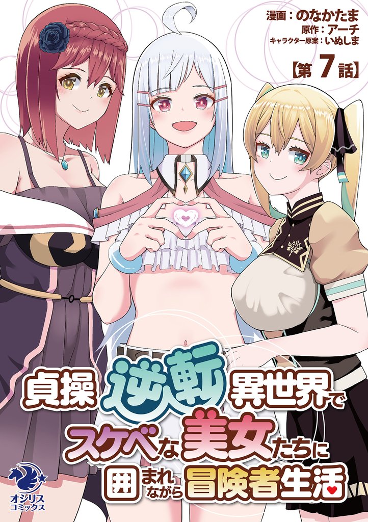 貞操逆転異世界でスケベな美女たちに囲まれながら冒険者生活【第7話】