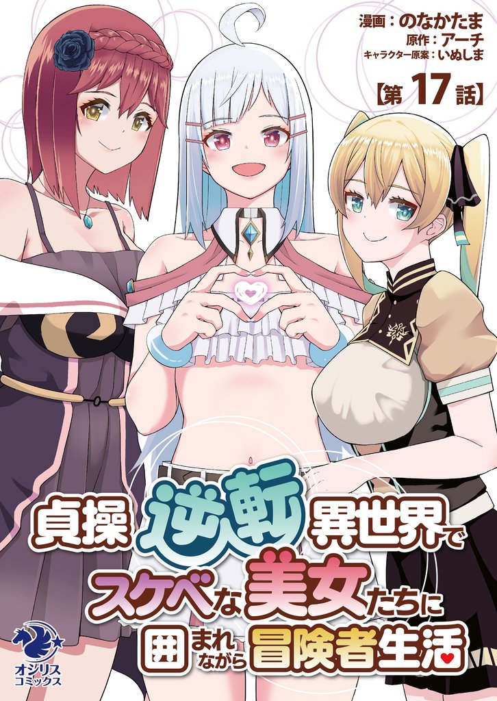 貞操逆転異世界でスケベな美女たちに囲まれながら冒険者生活【第17話】