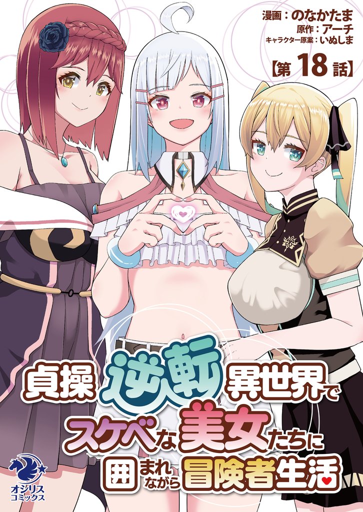 貞操逆転異世界でスケベな美女たちに囲まれながら冒険者生活【第18話】