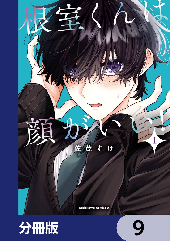 根室くんは顔がいい！【分冊版】　9
