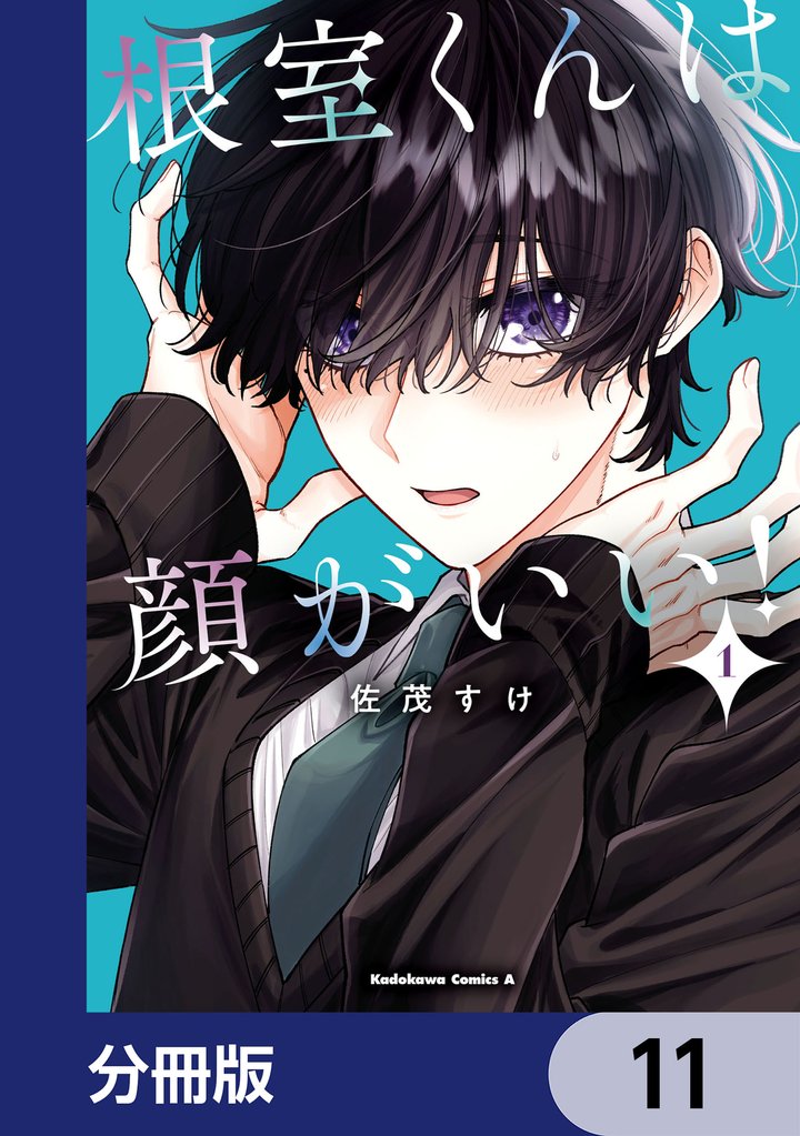 根室くんは顔がいい！【分冊版】　11