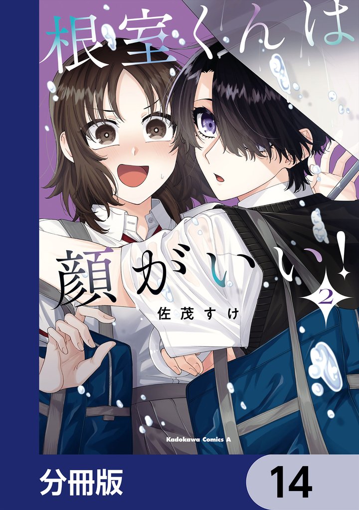 根室くんは顔がいい！【分冊版】　14