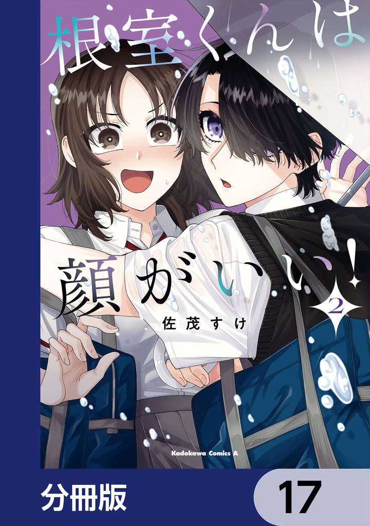根室くんは顔がいい！【分冊版】　17
