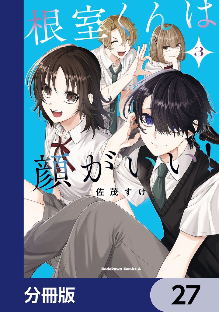 根室くんは顔がいい！【分冊版】　27