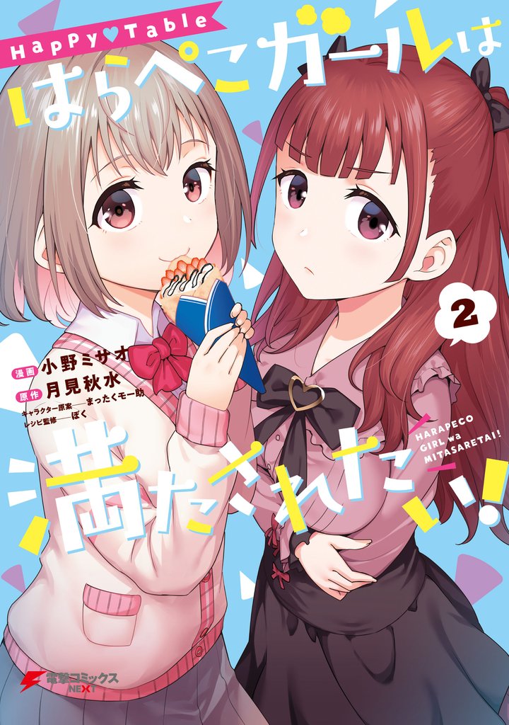 Happy▽Table　はらぺこガールは満たされたい！ 2 冊セット 全巻
