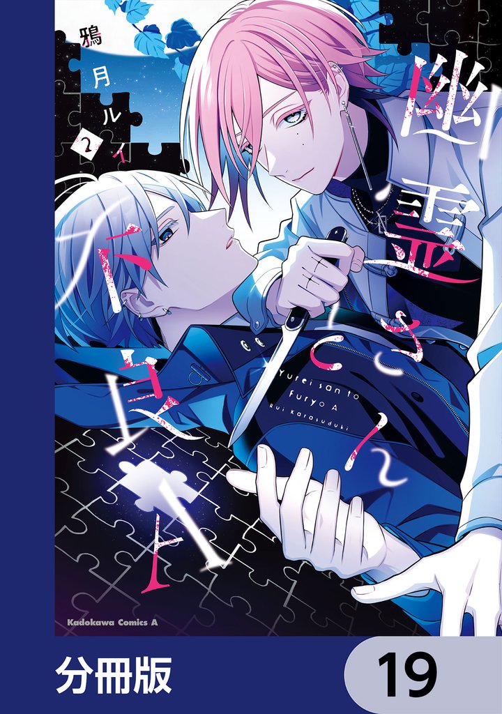 幽霊さんと不良A【分冊版】　19