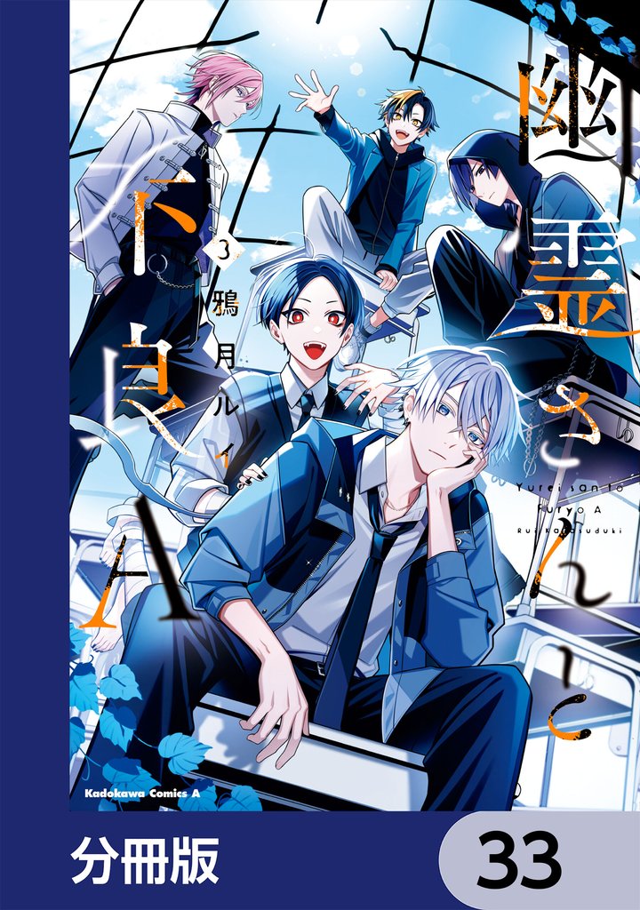 幽霊さんと不良A【分冊版】　33
