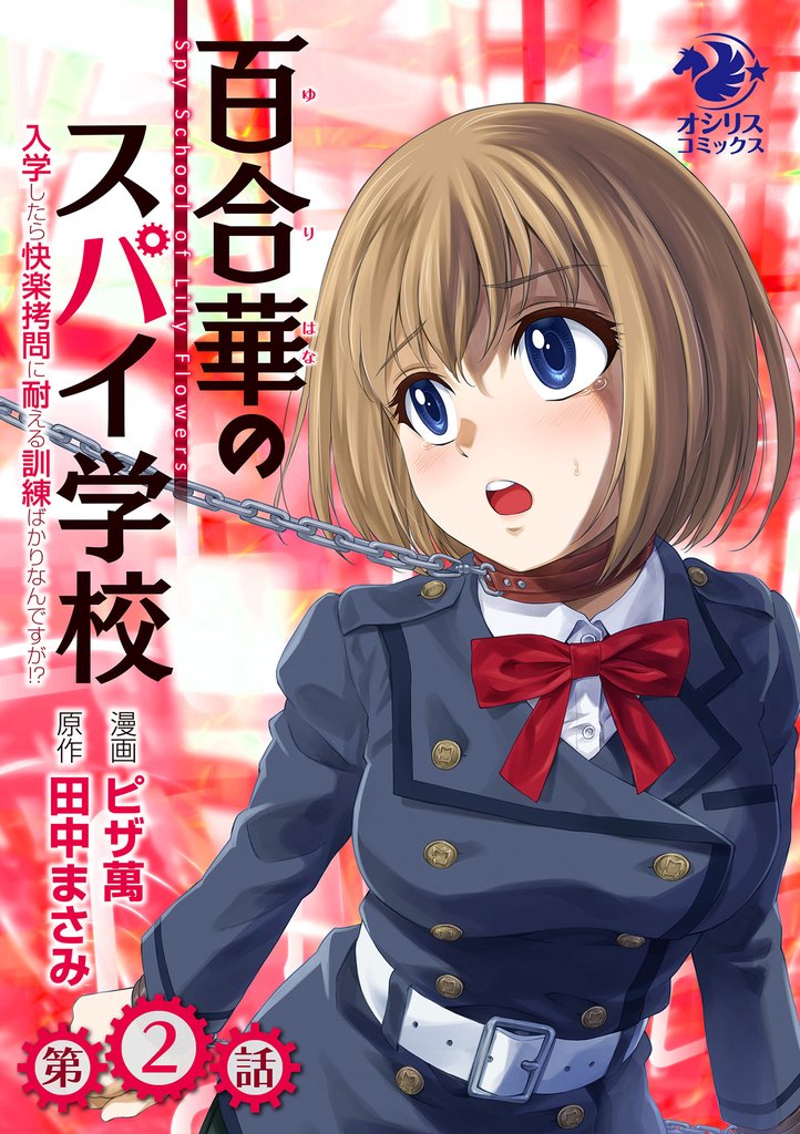 百合華のスパイ学校　入学したら快楽拷問に耐える訓練ばかりなんですが！？【第2話】