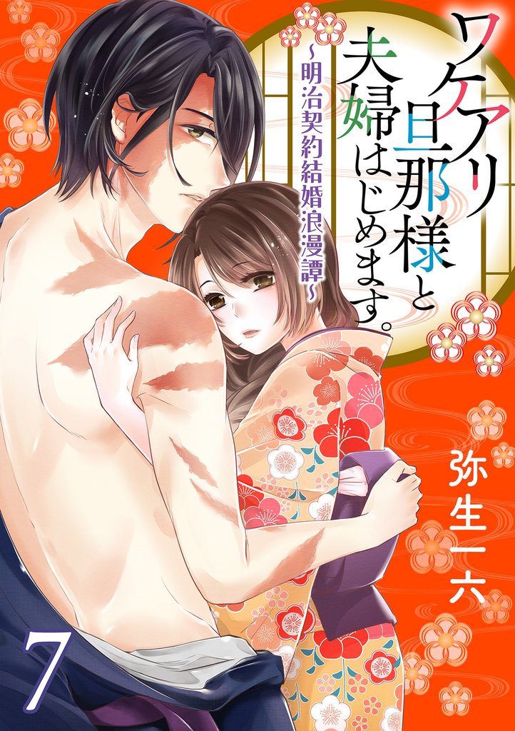 【単話】ワケアリ旦那様と夫婦はじめます。～明治契約結婚浪漫譚～ 7 冊セット 最新刊まで