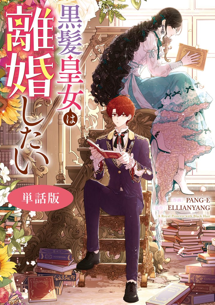 黒髪皇女は離婚したい　【単話版】: 11