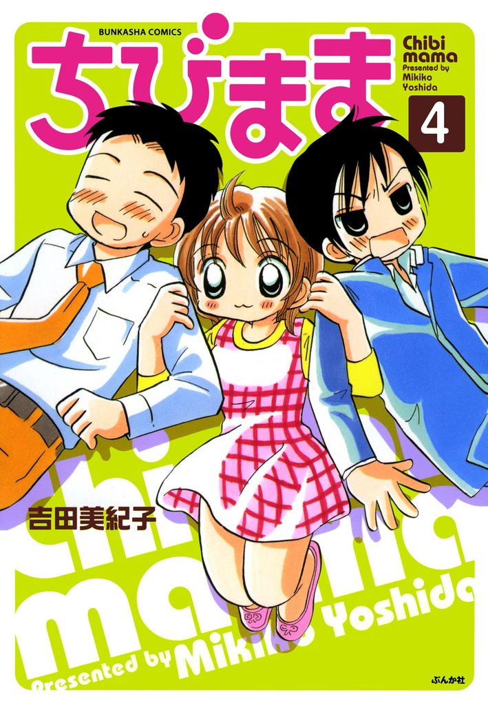 ちびまま(分冊版) 【第4話】
