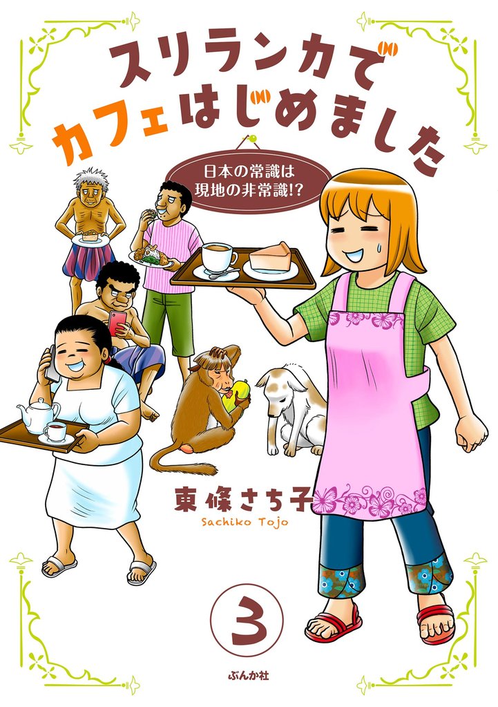 スリランカでカフェはじめました ～日本の常識は現地の非常識！？～（分冊版）　【第3話】