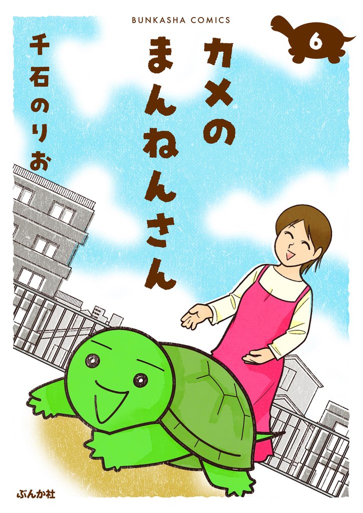 カメのまんねんさん（分冊版） 6 冊セット 最新刊まで