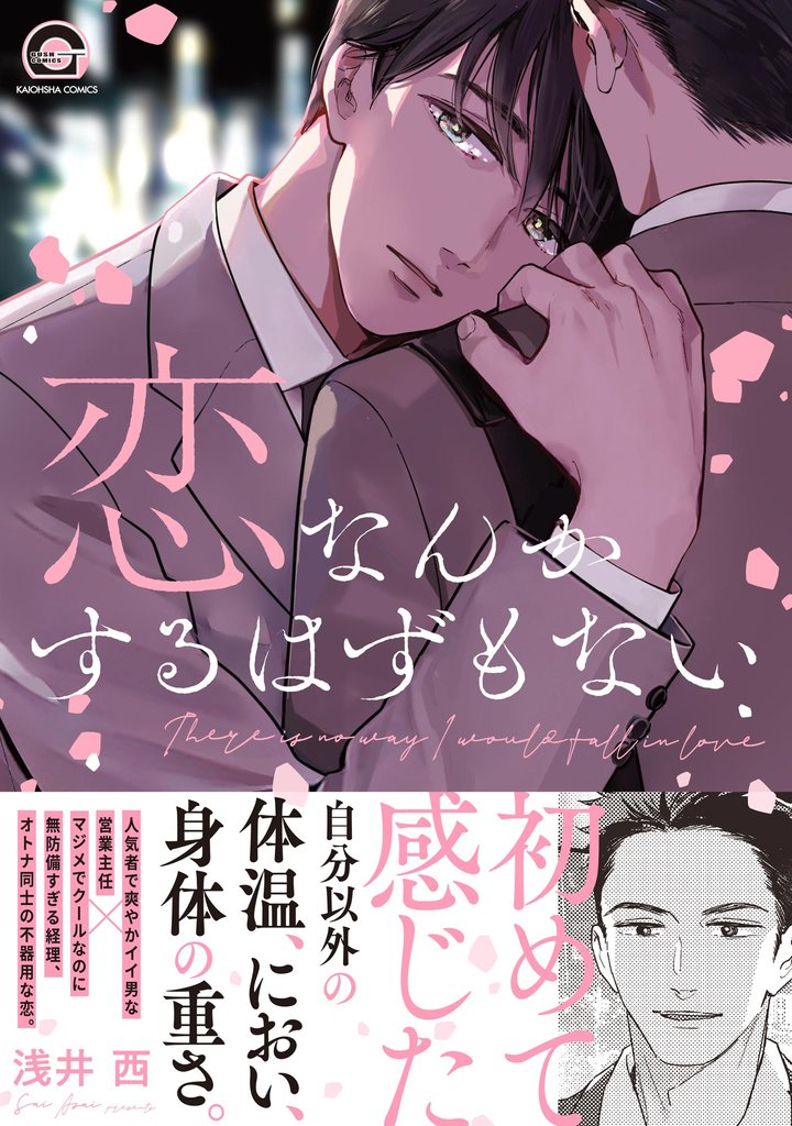 恋なんかするはずもない【電子限定かきおろし漫画付】