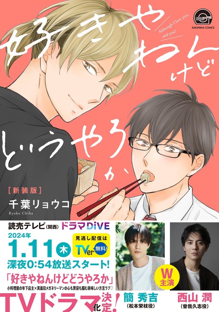 好きやねんけどどうやろか【新装版】【電子限定かきおろし漫画付】