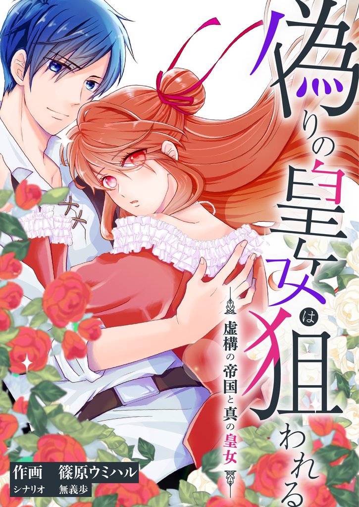 偽りの皇女は狙われる～虚構の帝国と真の皇女～ 8 冊セット 全巻