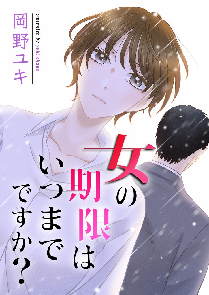 女の期限はいつまでですか？ 19 冊セット 最新刊まで