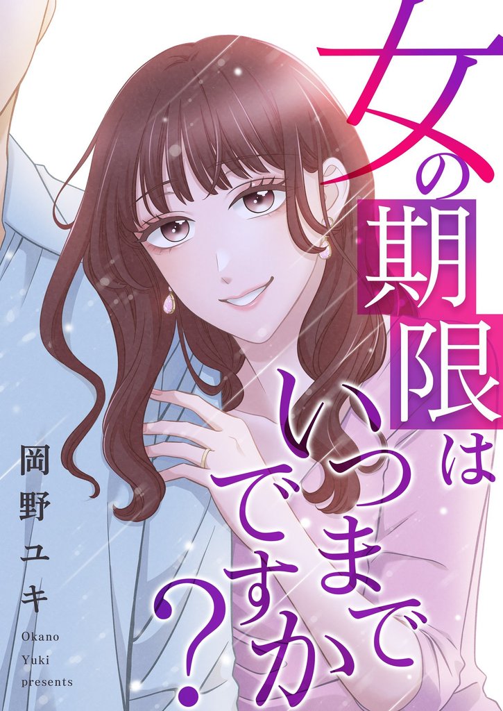 女の期限はいつまでですか？ 24