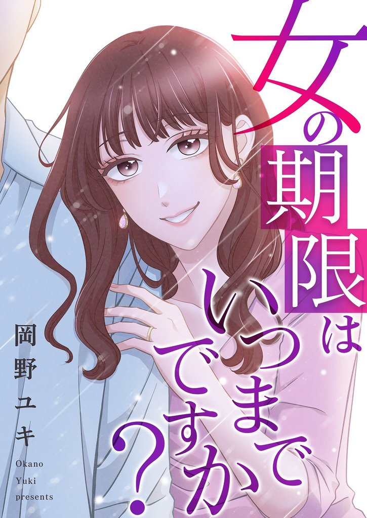 女の期限はいつまでですか？ 34