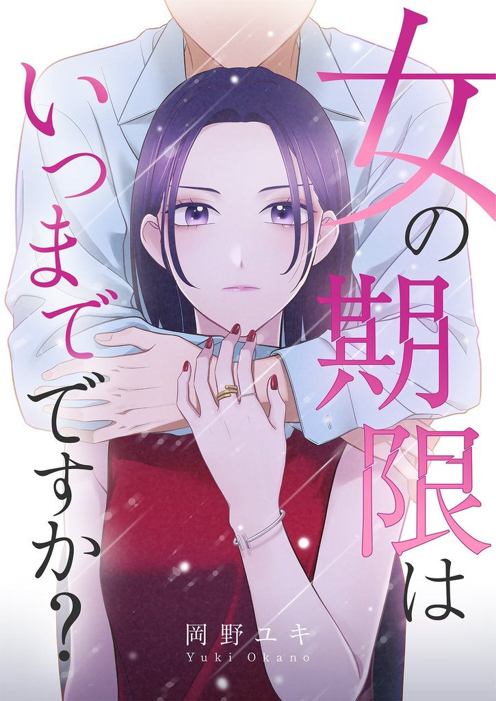 女の期限はいつまでですか？ 40 冊セット 最新刊まで