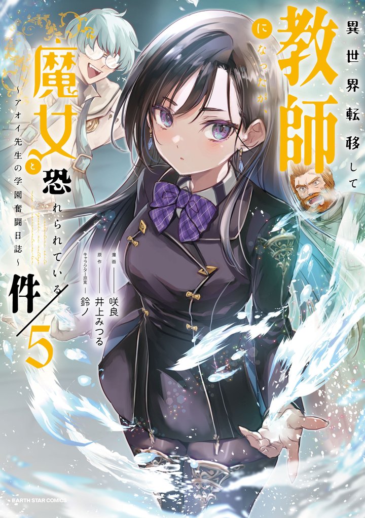 異世界転移して教師になったが、魔女と恐れられている件 ~アオイ先生の学園奮闘日誌~5【電子書店共通特典イラスト付】
