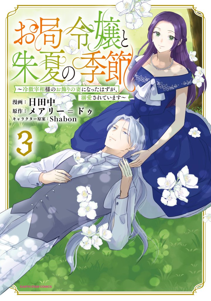 お局令嬢と朱夏の季節　～冷徹宰相様のお飾りの妻になったはずが、溺愛されています～３