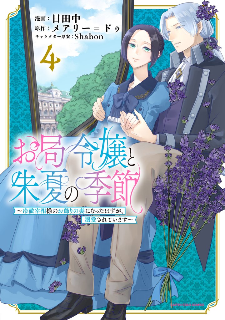 お局令嬢と朱夏の季節　～冷徹宰相様のお飾りの妻になったはずが、溺愛されています～４