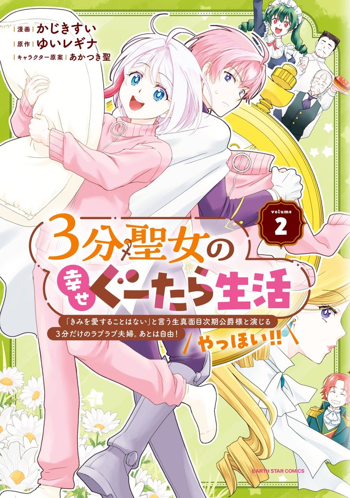 ３分聖女の幸せぐーたら生活　「きみを愛することはない」と言う生真面目次期公爵様と演じる3分だけのラブラブ夫婦。あとは自由！やっほい！！２【電子書店共通特典イラスト付】